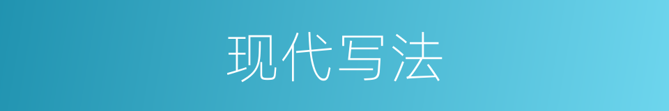 现代写法的意思