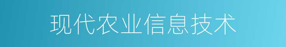 现代农业信息技术的同义词