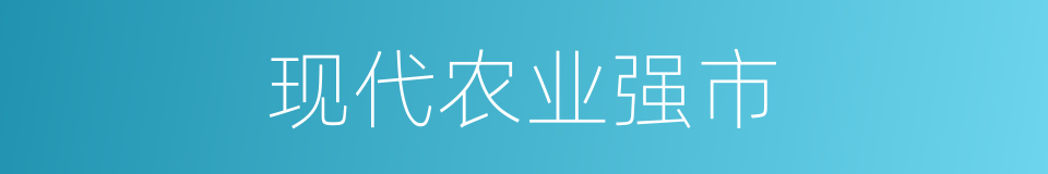 现代农业强市的同义词