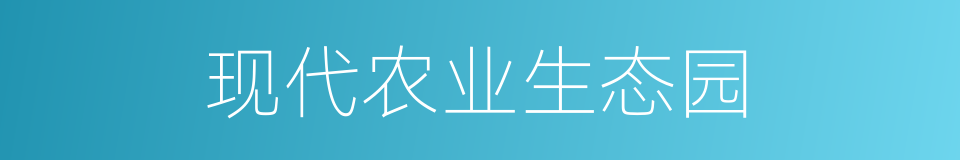 现代农业生态园的同义词