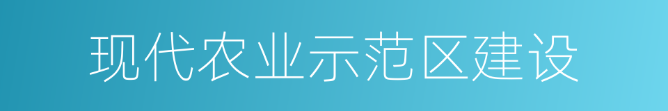 现代农业示范区建设的同义词