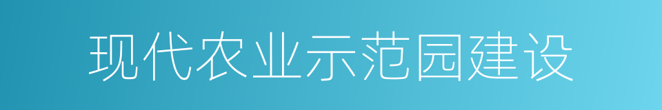 现代农业示范园建设的同义词