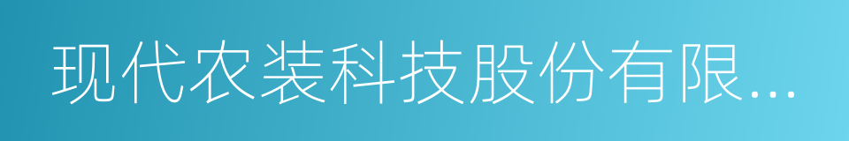 现代农装科技股份有限公司的同义词