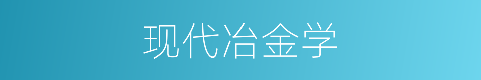 现代冶金学的同义词