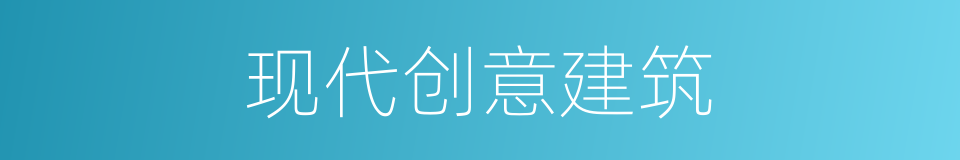 现代创意建筑的同义词