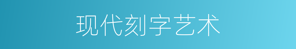 现代刻字艺术的同义词