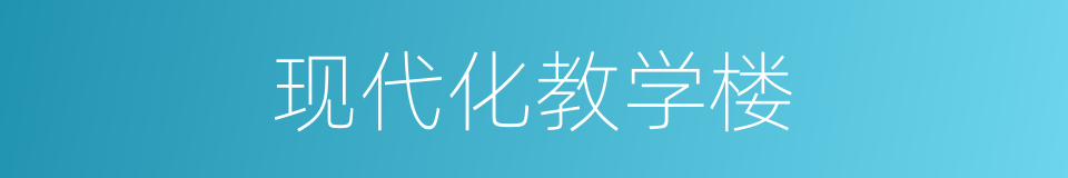 现代化教学楼的同义词