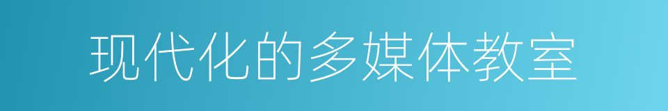 现代化的多媒体教室的同义词