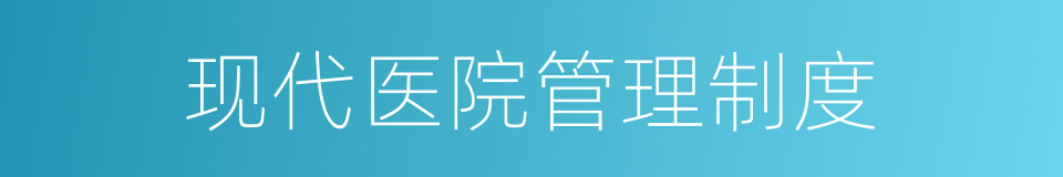 现代医院管理制度的同义词