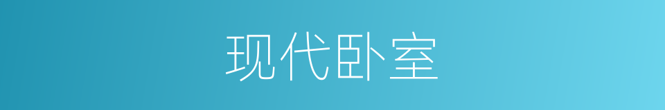现代卧室的同义词