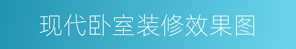 现代卧室装修效果图的同义词