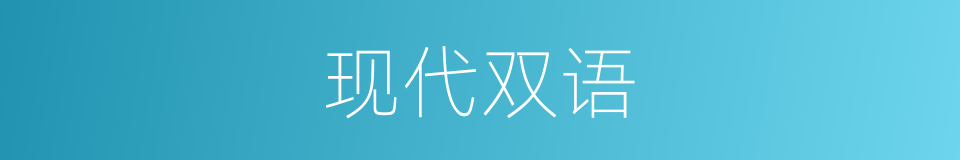 现代双语的同义词