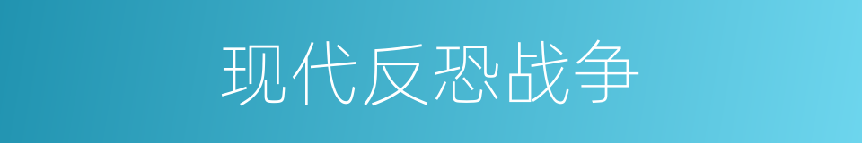 现代反恐战争的同义词