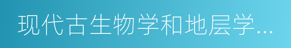 现代古生物学和地层学国家重点实验室的同义词