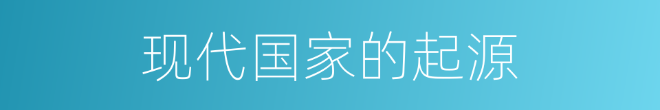 现代国家的起源的同义词