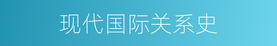 现代国际关系史的同义词