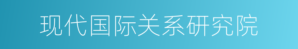 现代国际关系研究院的同义词