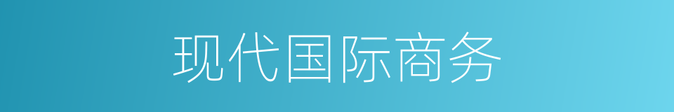 现代国际商务的同义词