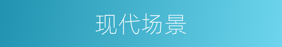 现代场景的同义词