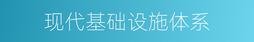 现代基础设施体系的同义词
