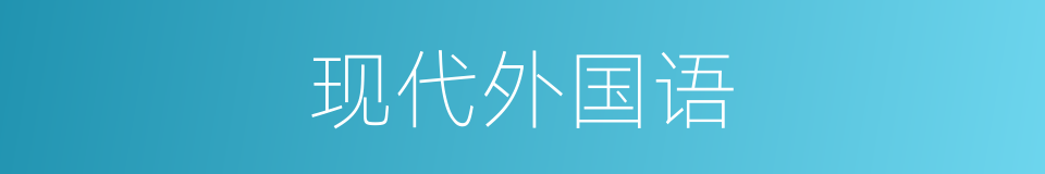 现代外国语的同义词