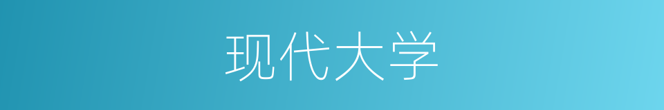 现代大学的同义词