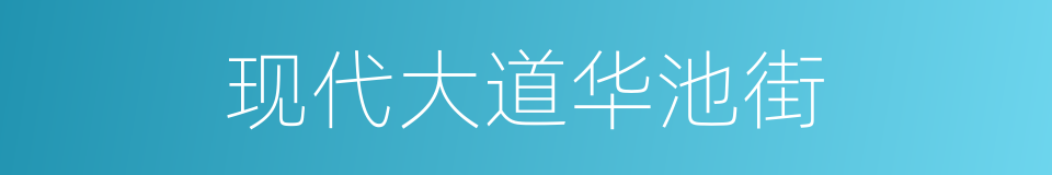 现代大道华池街的同义词