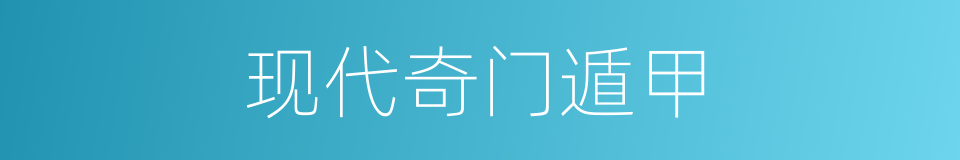 现代奇门遁甲的同义词
