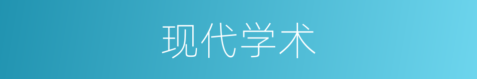 现代学术的同义词