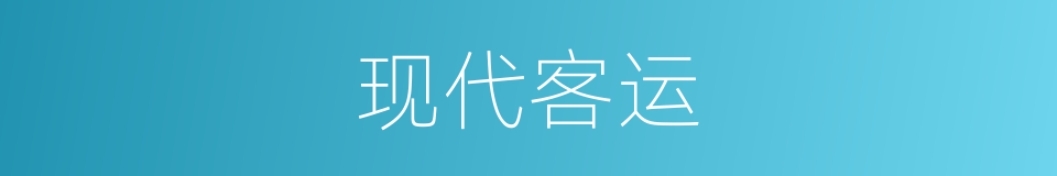 现代客运的同义词