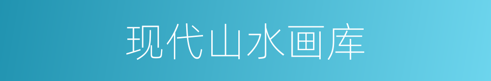现代山水画库的同义词