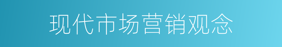 现代市场营销观念的同义词
