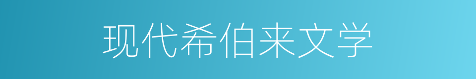 现代希伯来文学的同义词