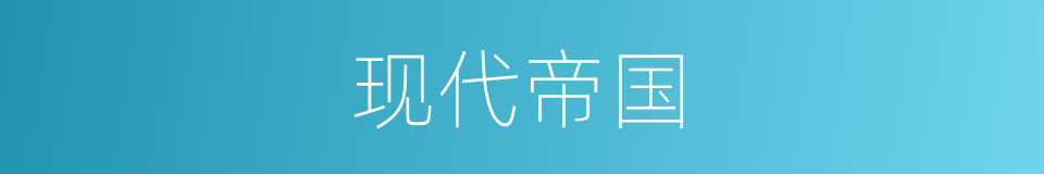 现代帝国的同义词