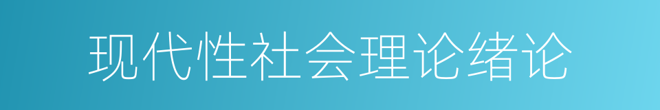 现代性社会理论绪论的同义词