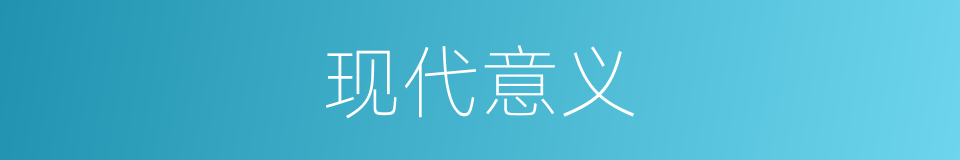 现代意义的同义词