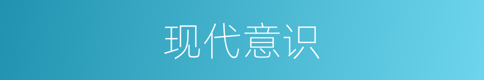 现代意识的同义词
