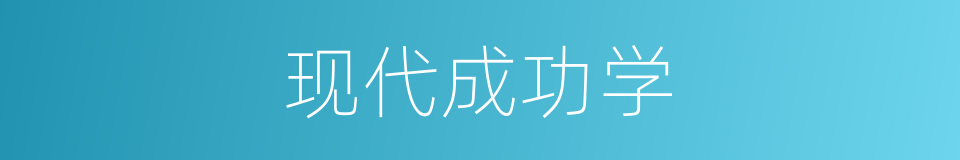 现代成功学的同义词