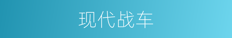 现代战车的同义词