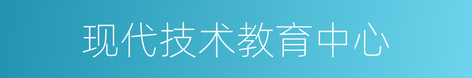 现代技术教育中心的同义词
