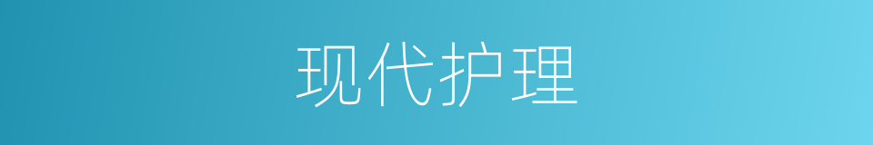 现代护理的同义词