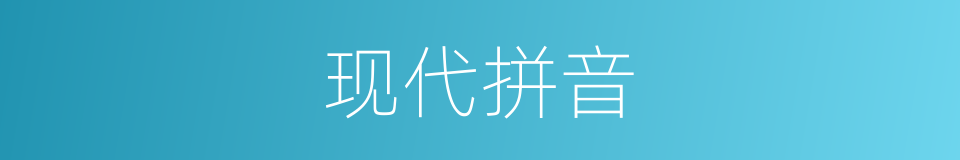 现代拼音的意思