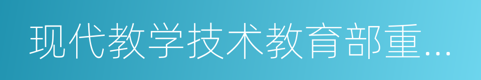 现代教学技术教育部重点实验室的同义词