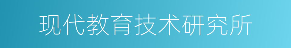 现代教育技术研究所的同义词