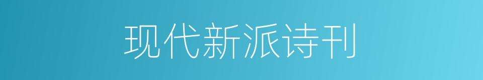 现代新派诗刊的同义词