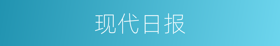 现代日报的同义词