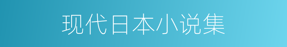 现代日本小说集的同义词