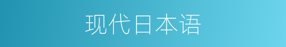 现代日本语的同义词