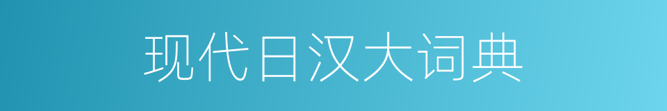 现代日汉大词典的同义词