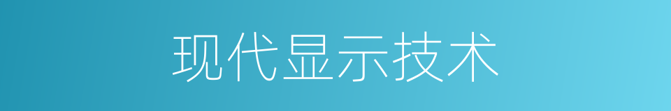 现代显示技术的同义词